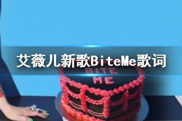 艾薇儿新歌2021 艾薇儿新歌BiteMe歌词