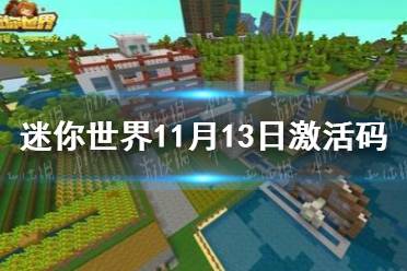《迷你世界》11月13日激活码 2021年11月13日礼包兑换码