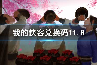 《我的侠客》兑换码11.8 礼包码口令码2021年11月8日