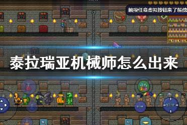 《泰拉瑞亚》机械师怎么出来 机械师入住条件介绍