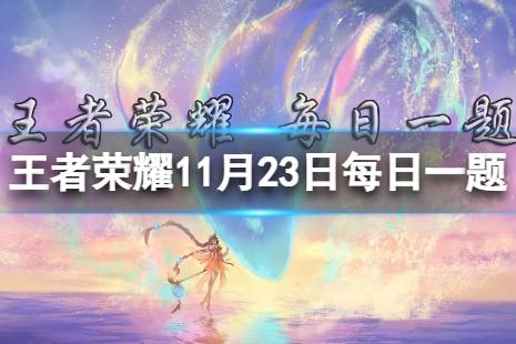 在昨日的第一条推文中，貂蝉联名高定婚纱的款式叫什么 王者荣耀11月23日每日一题答案