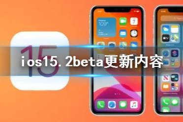 ios15.2beta2更新了什么 ios15.2beta2更新内容