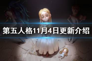 《第五人格》更新11月4日 重逢之时第二幕开启
