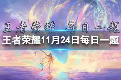 在昨日的第一条推文中，除铠以外哪个英雄获得增强 王者荣耀11月24日每日一题答案