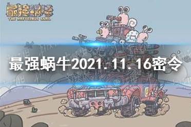 《最强蜗牛》11月16日密令是什么 2021年11月16日密令一览