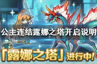《公主连结》露娜之塔正式开启 公主连结露娜之塔开启说明