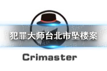《犯罪大师》台北市坠楼案剧情篇答案 台北市坠楼案剧情篇真相是什么
