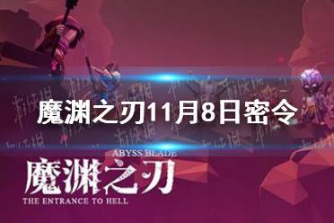 《魔渊之刃》11月8日密令是什么 2021年11月8日密令一览