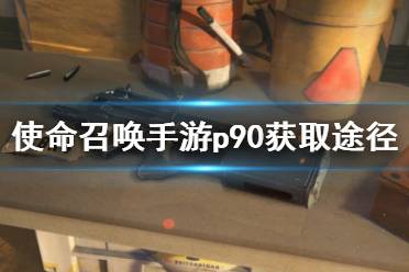 《使命召唤手游》p90怎么获得 冲锋枪p90获取途径