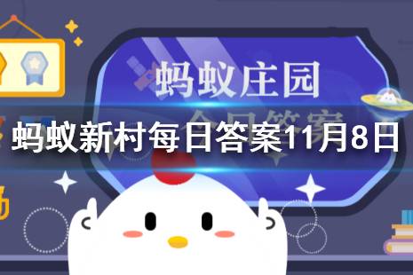 能够制造蜂蜡的是哪种蜂蜜 支付宝蚂蚁新村11月8日答案