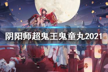 《阴阳师》超鬼王鬼童丸阵容推荐 万象猿屋超鬼王鬼童丸怎么打