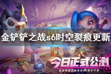 《金铲铲之战》s6时空裂痕更新介绍 新赛季时空裂痕新机制
