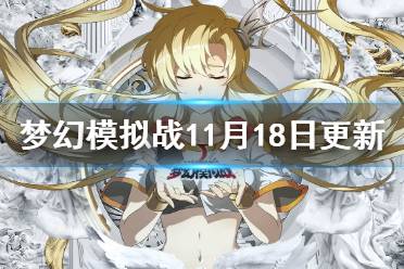 《梦幻模拟战》11月18日更新介绍 古斯塔夫米歇尔上线新主线开启