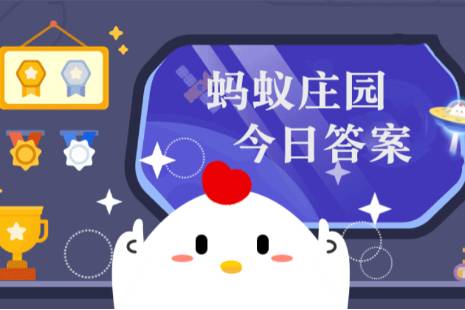 做核磁共振对身体有影响吗蚂蚁庄园11.16 小鸡庄园核磁共振答案最新