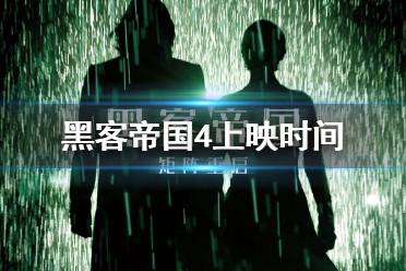 黑客帝国4中国上映时间 黑客帝国4什么时候上映