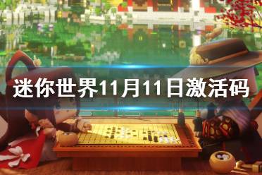 《迷你世界》11月11日激活码 2021年11月11日礼包兑换码