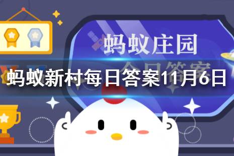蚂蚁新村每日答案11.6 丰都素以鬼城扬名中外