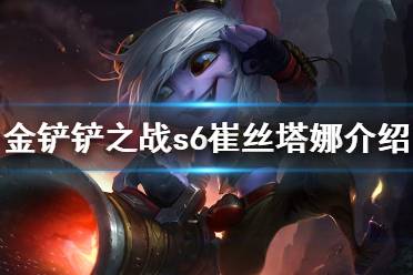 《金铲铲之战》崔丝塔娜怎么样 s6英雄小炮崔丝塔娜介绍