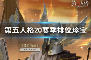 《第五人格》二十赛季排位珍宝一览 20赛季排位珍宝有哪些