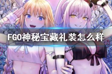 《FGO》神秘宝藏礼装怎么样 虚数大海战卡池礼装神秘宝藏