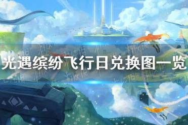 《光遇》缤纷飞行日兑换图一览 缤纷飞行日兑换物品有哪些