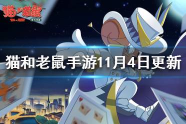 《猫和老鼠手游》11月4日更新 国王的威严活动开启18款皮肤上架