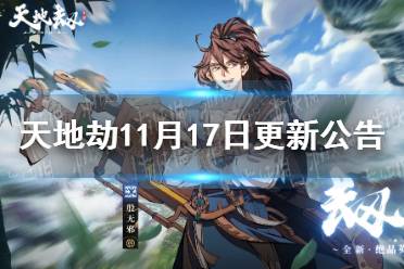 《天地劫》11月17日更新公告 霜火之舞召唤开启