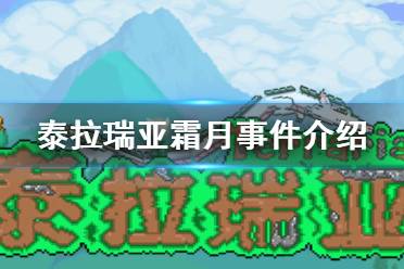 《泰拉瑞亚》霜月事件介绍 霜月事件攻略