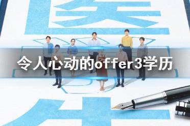 令人心动的offer第三季医学生简历 令人心动的offer第三季学历背景