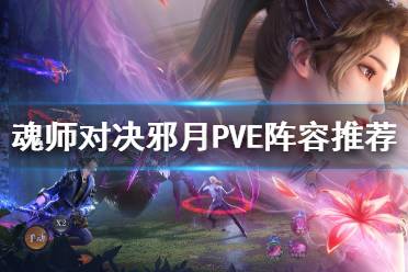 《斗罗大陆魂师对决》邪月PVE阵容推荐 邪月PVE阵容搭配