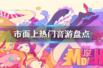 想成为节奏大师吗 市面上热门音游盘点