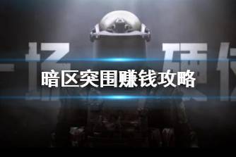 《暗区突围》赚钱攻略 赚钱心得分享
