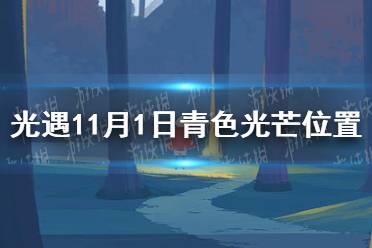 《光遇》青色光芒在哪11.1 11月1日青色光芒位置一览