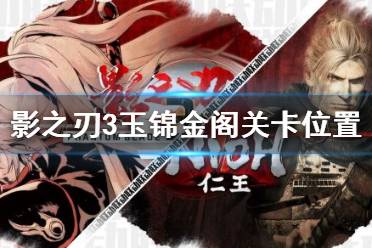 《影之刃3》玉锦金阁在哪 玉锦金阁关卡位置