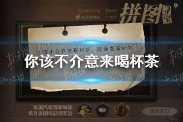 你该不介意来喝杯茶顺便看看我的南瓜吧 哈利波特拼图寻宝11.8