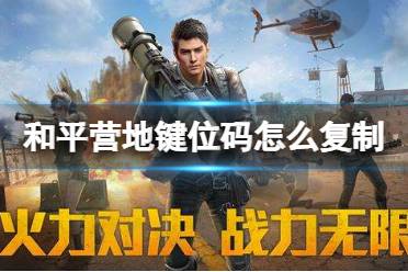 和平营地键位码怎么复制 键位码复制方法