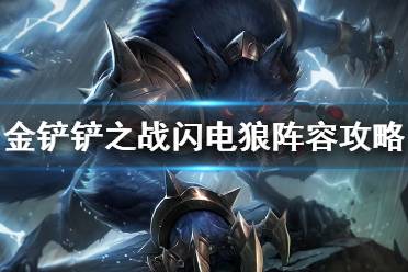 《金铲铲之战》闪电狼阵容攻略 s6闪电狼怎么玩