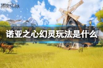 《诺亚之心》幻灵玩法是什么 幻系统介绍