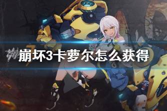 《崩坏3》卡萝尔怎么获得 甜辣女孩碎片获取攻略