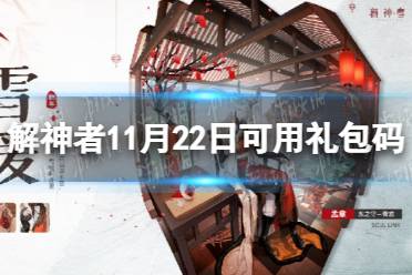 《解神者》11月22日最新礼包码 11月22日可用礼包码一览