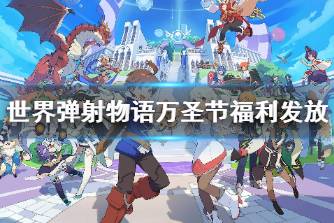 《世界弹射物语》万圣节福利发放 万圣节福利领取规则说明