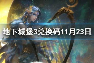 《地下城堡3》兑换码11月23日 11月23日兑换码一览
