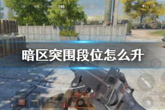 《暗区突围》段位怎么升 段位升阶攻略