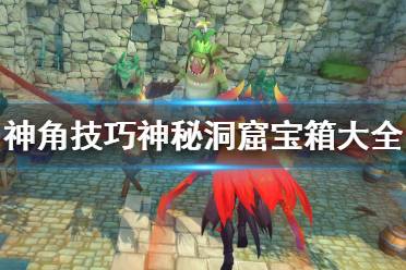 《神角技巧》神秘洞窟宝箱大全 神秘洞窟宝箱位置介绍