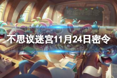 《不思议迷宫》11月24日密令 11月24每日密令分享