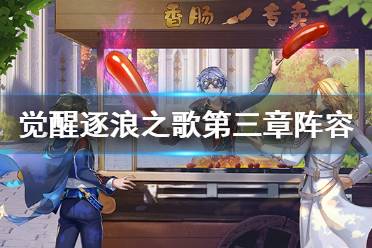 《斗罗大陆武魂觉醒》逐浪之歌第三章阵容推荐 逐浪之歌第三章攻略