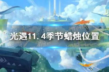 《光遇》11.4季节蜡烛位置 2021年11月4日季节蜡烛在哪