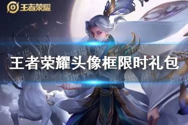 《王者荣耀》11月19日头像框礼包限时上架 头像框礼包介绍