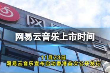 网易云音乐上市时间 网易云音乐将于12月2日挂牌上市