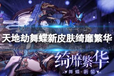 《天地劫》舞蝶新皮肤绮靡繁华怎么样 绮靡繁华皮肤一览